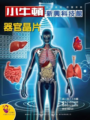 cover image of 小牛頓新興科技館 器官晶片